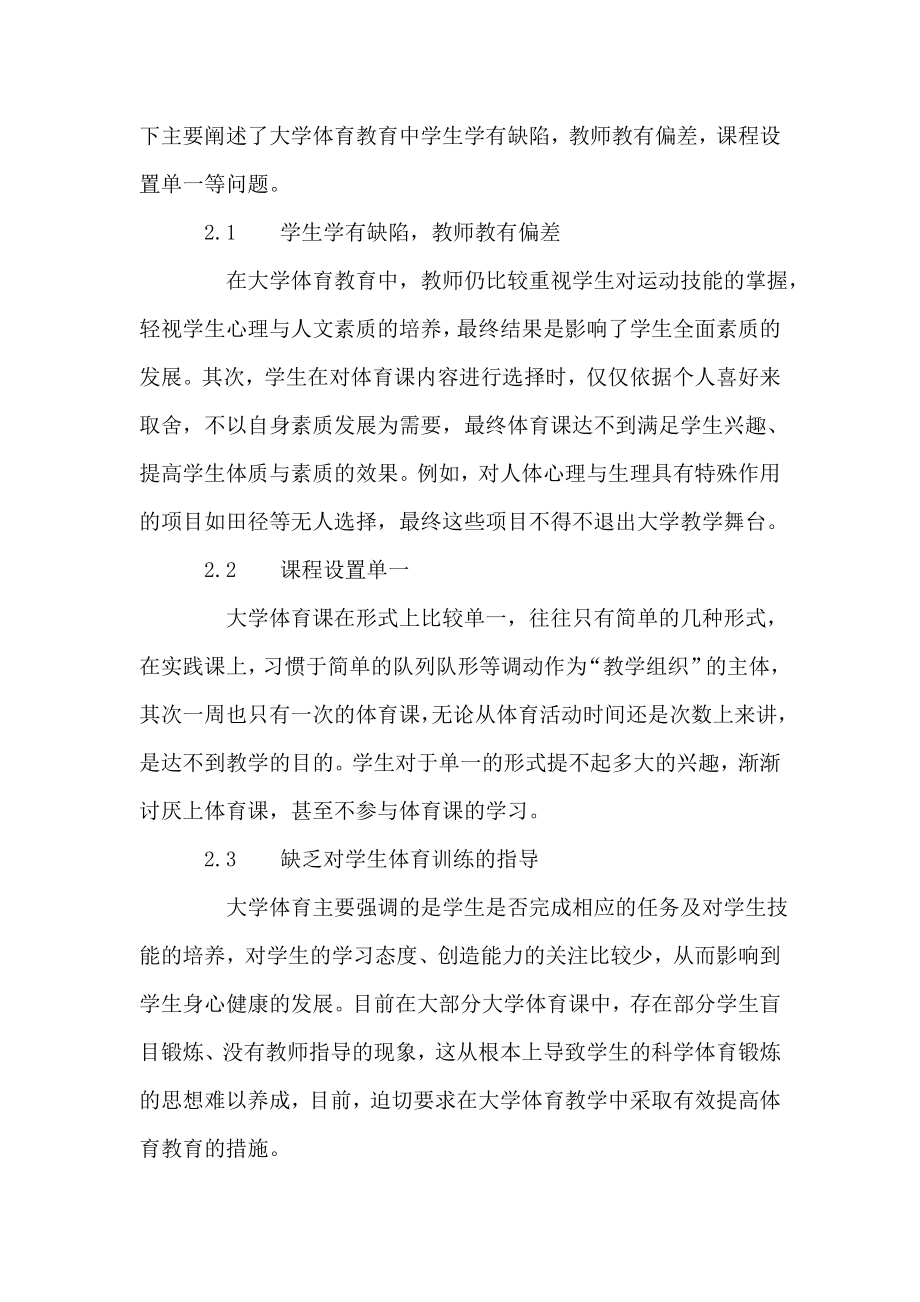 大学体育教育中存在的问题及对策.doc_第3页