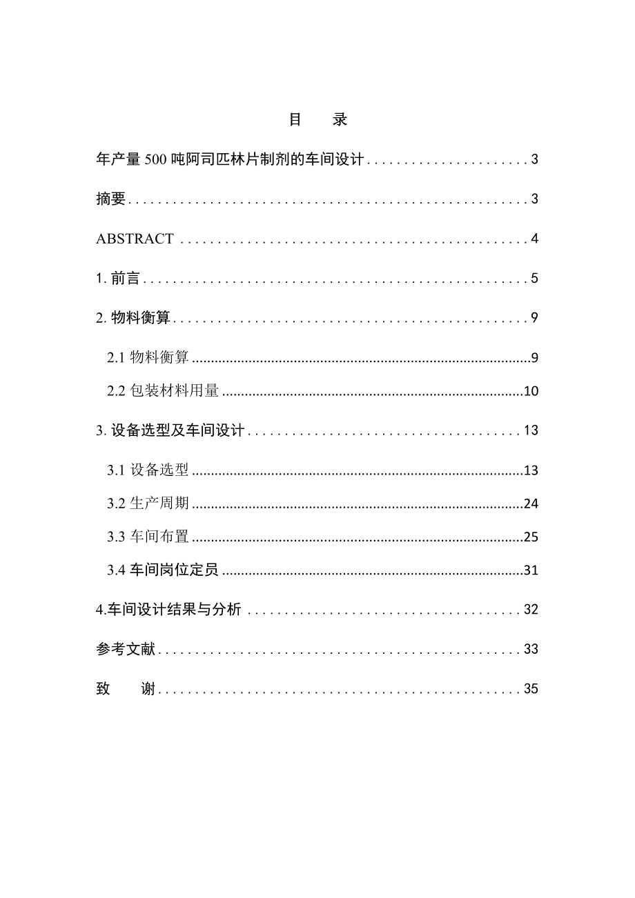 年产500吨阿西匹林片制剂的车间设计全解.doc_第1页