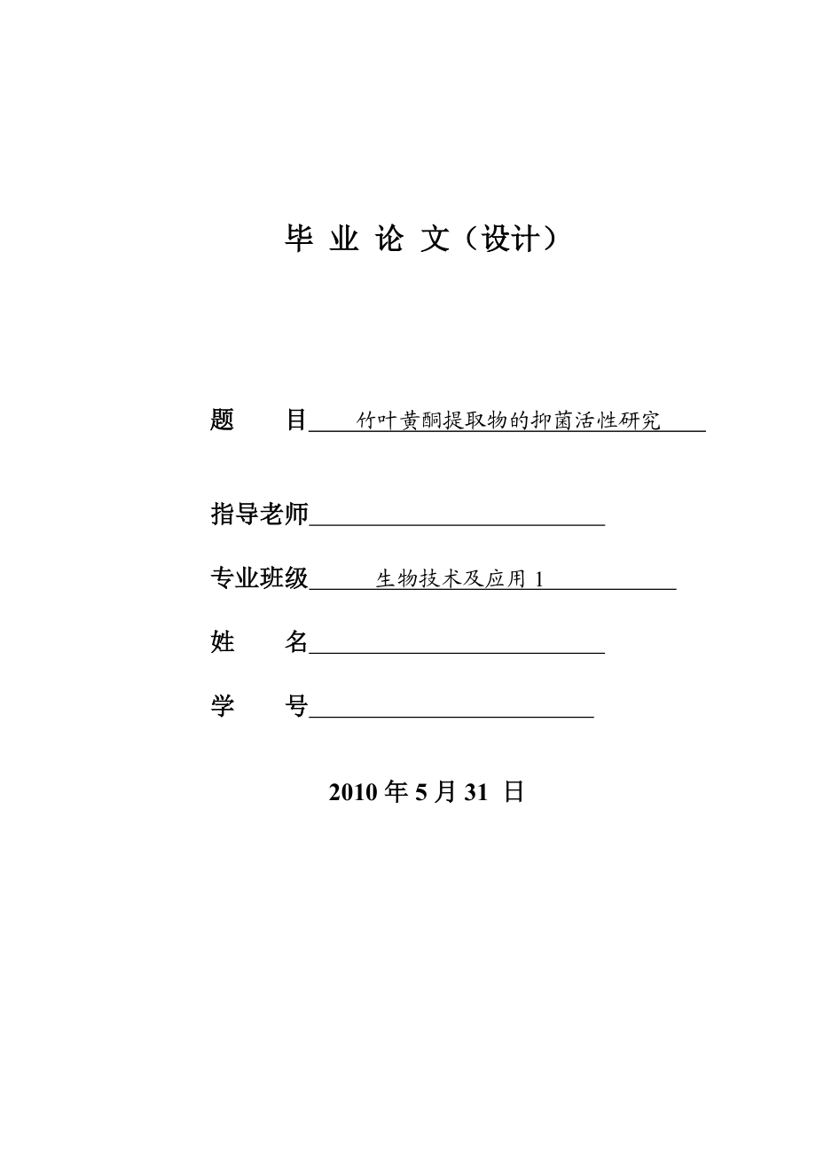 4743.竹叶黄酮提取物的抑菌活性研究论文正文.doc_第1页