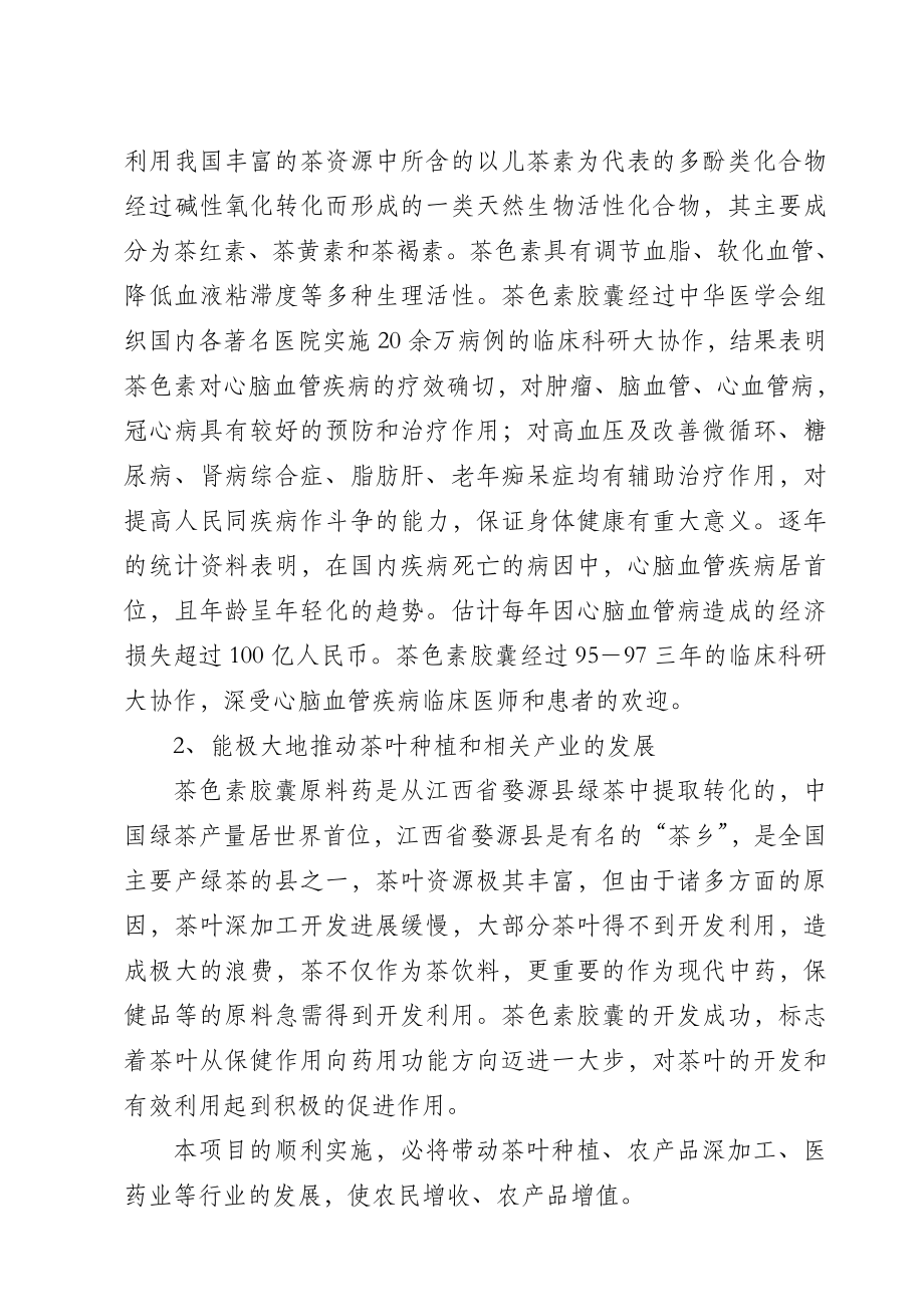 中药茶色素胶囊生产可行性研究报告.doc_第2页