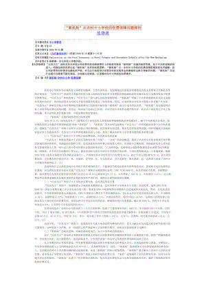 “新机制”后农村中小学校的经费保障问题探析.doc