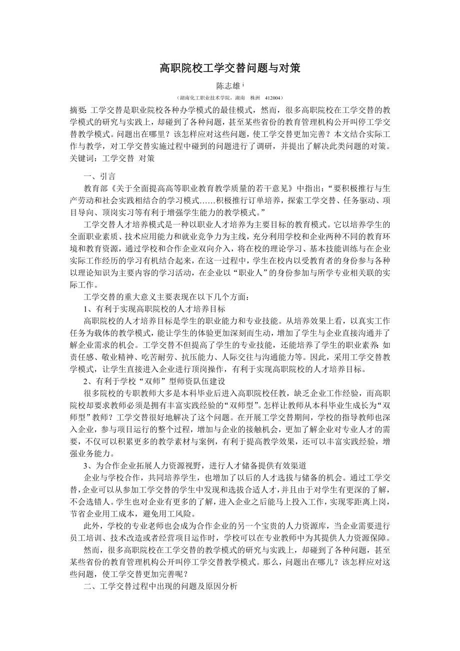 高职院校工学交替问题与对策.doc_第1页