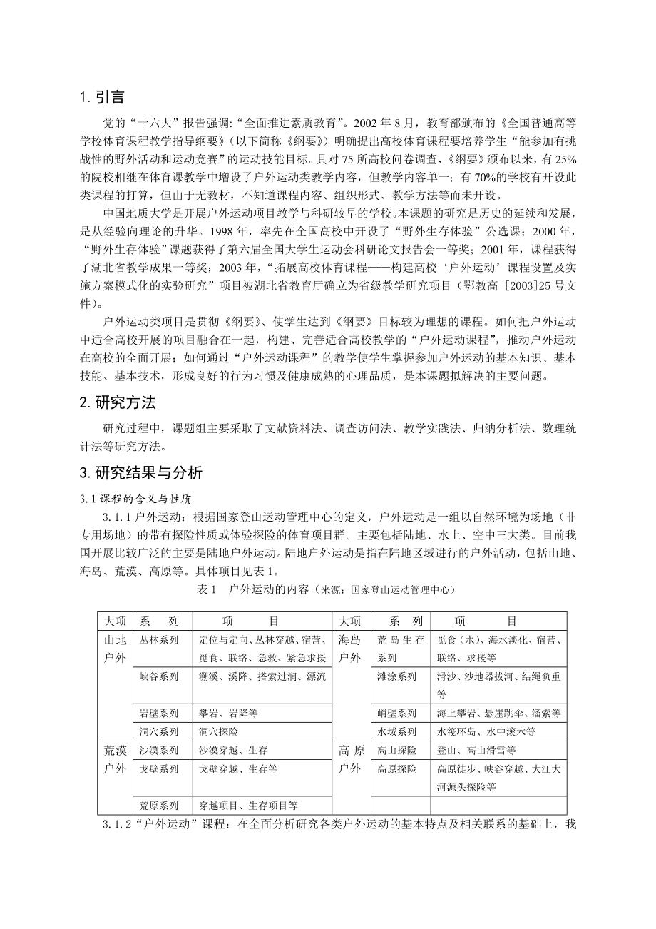 拓展高校体育课程——构建“户外运动”课程体系的理论与实践研究.doc_第2页