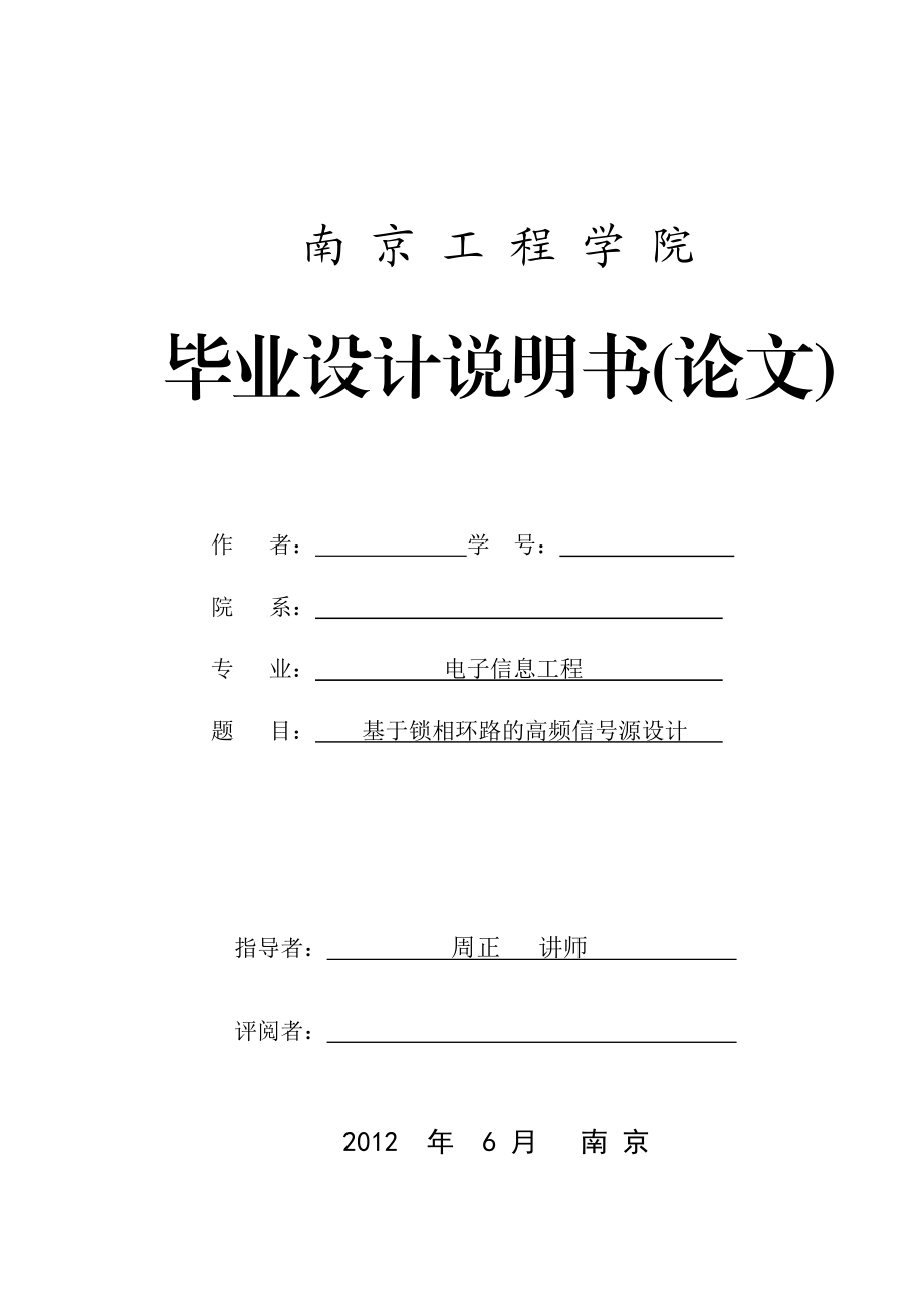 毕业论文基于锁相环路的高频信号源的设计.doc_第1页