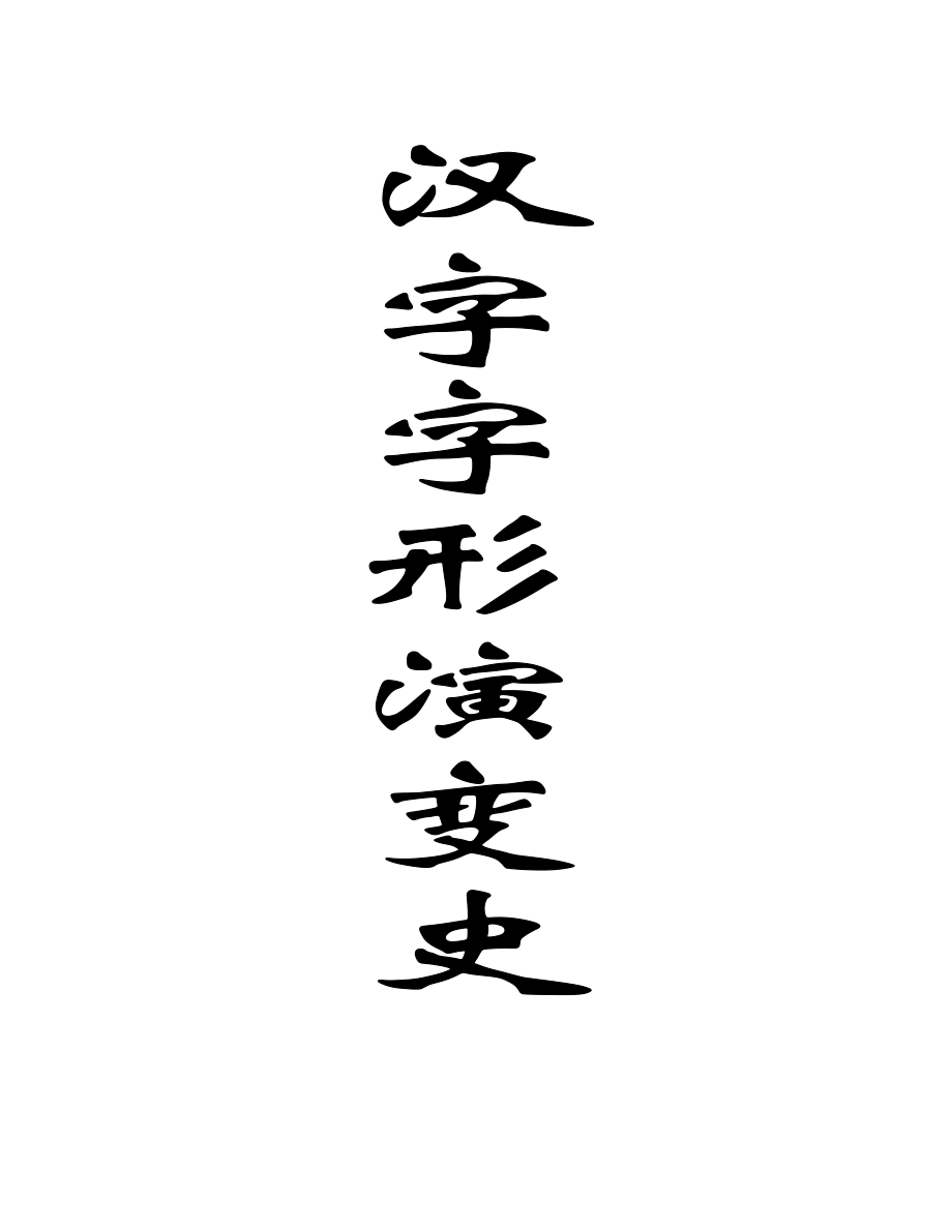 汉字字形演变史.doc_第1页