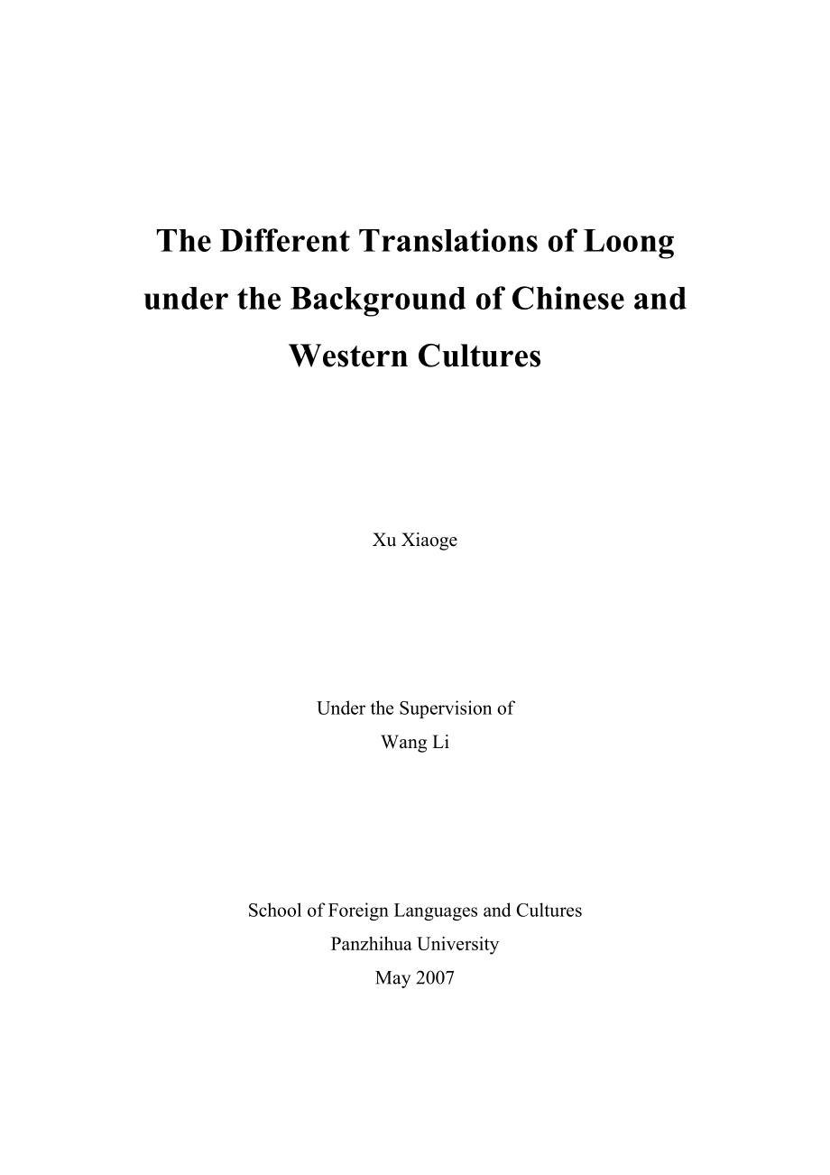 英语本科毕业论文在中西方文化背景中对龙的不同阐释.doc_第2页