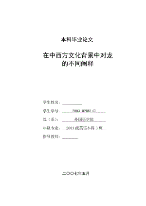 英语本科毕业论文在中西方文化背景中对龙的不同阐释.doc