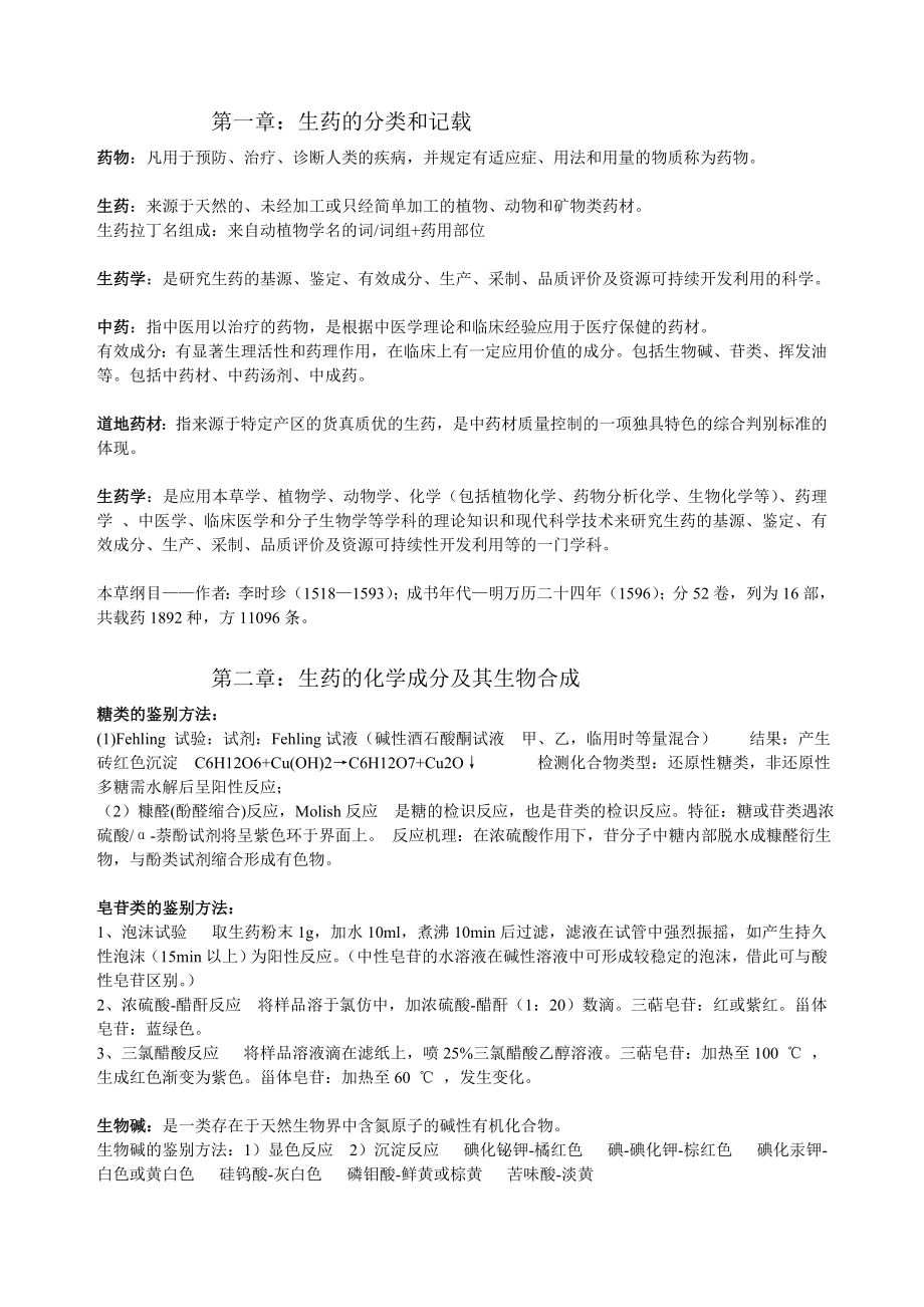 生药学复习总结剖析.doc_第1页