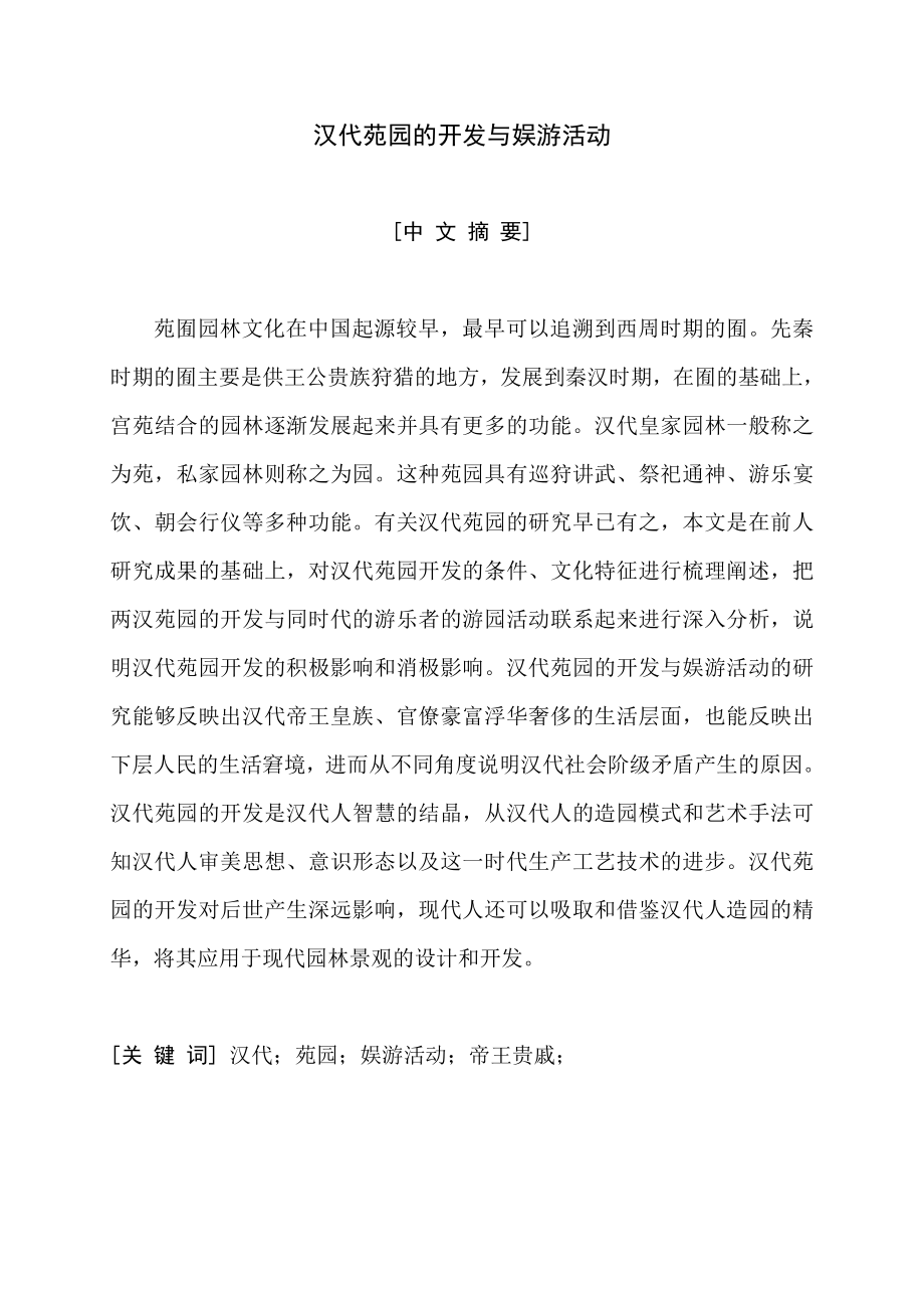 汉代苑园的开发与娱游活动 硕士论文.doc_第3页