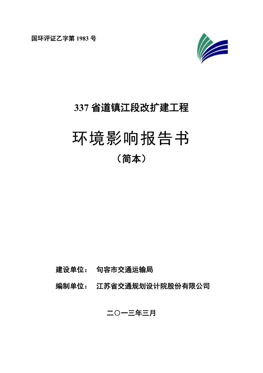 337省道镇江段改扩建工程环境影响评价报告书.doc_第1页