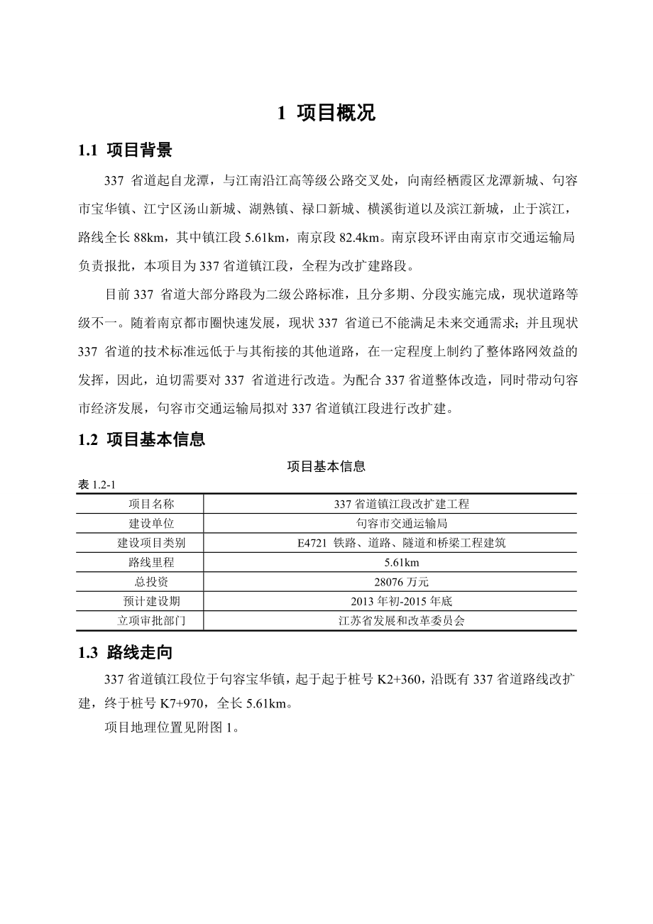 337省道镇江段改扩建工程环境影响评价报告书.doc_第3页