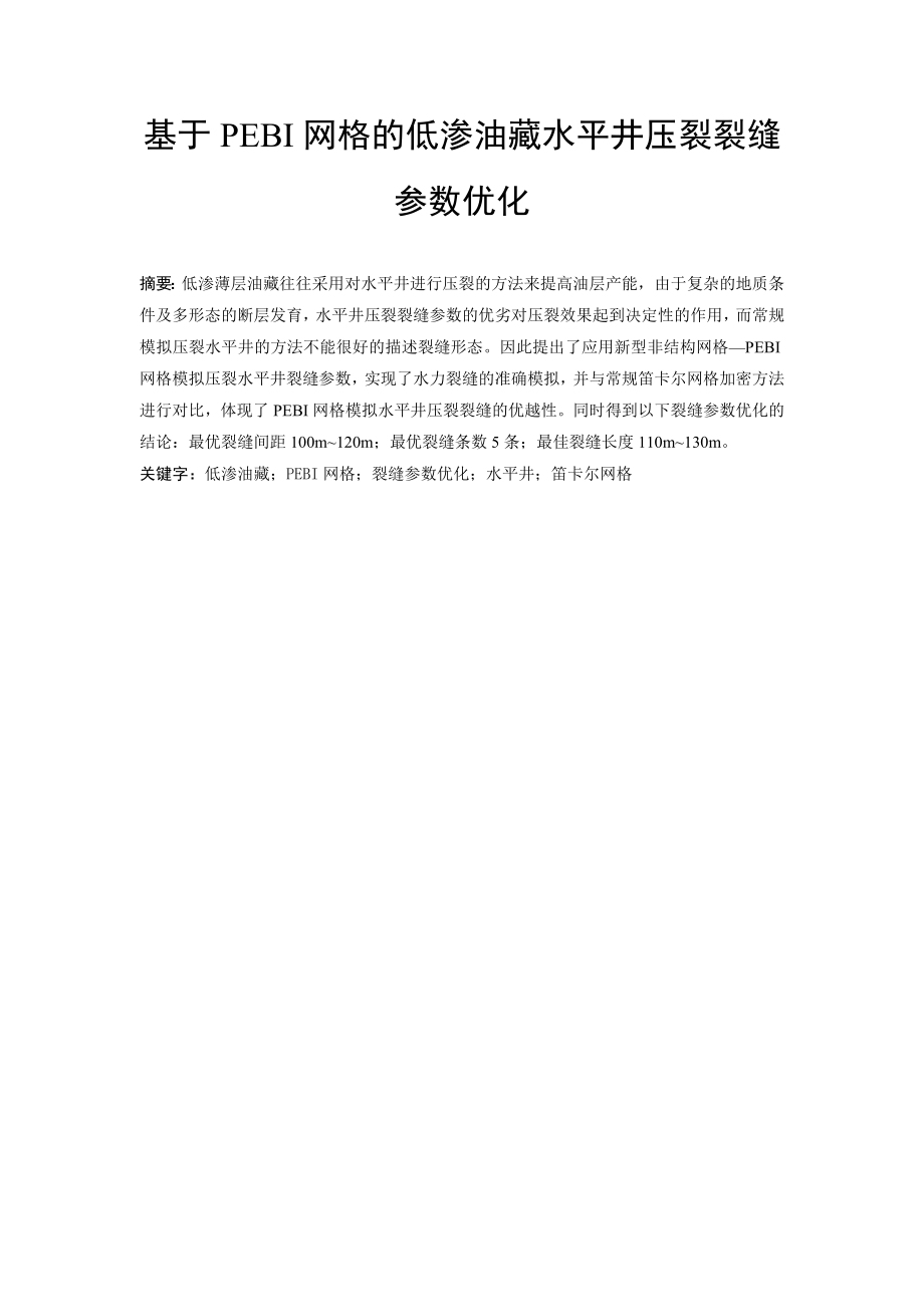 基于PEBI网格的低渗油藏水平井压裂裂缝参数优化.doc_第1页