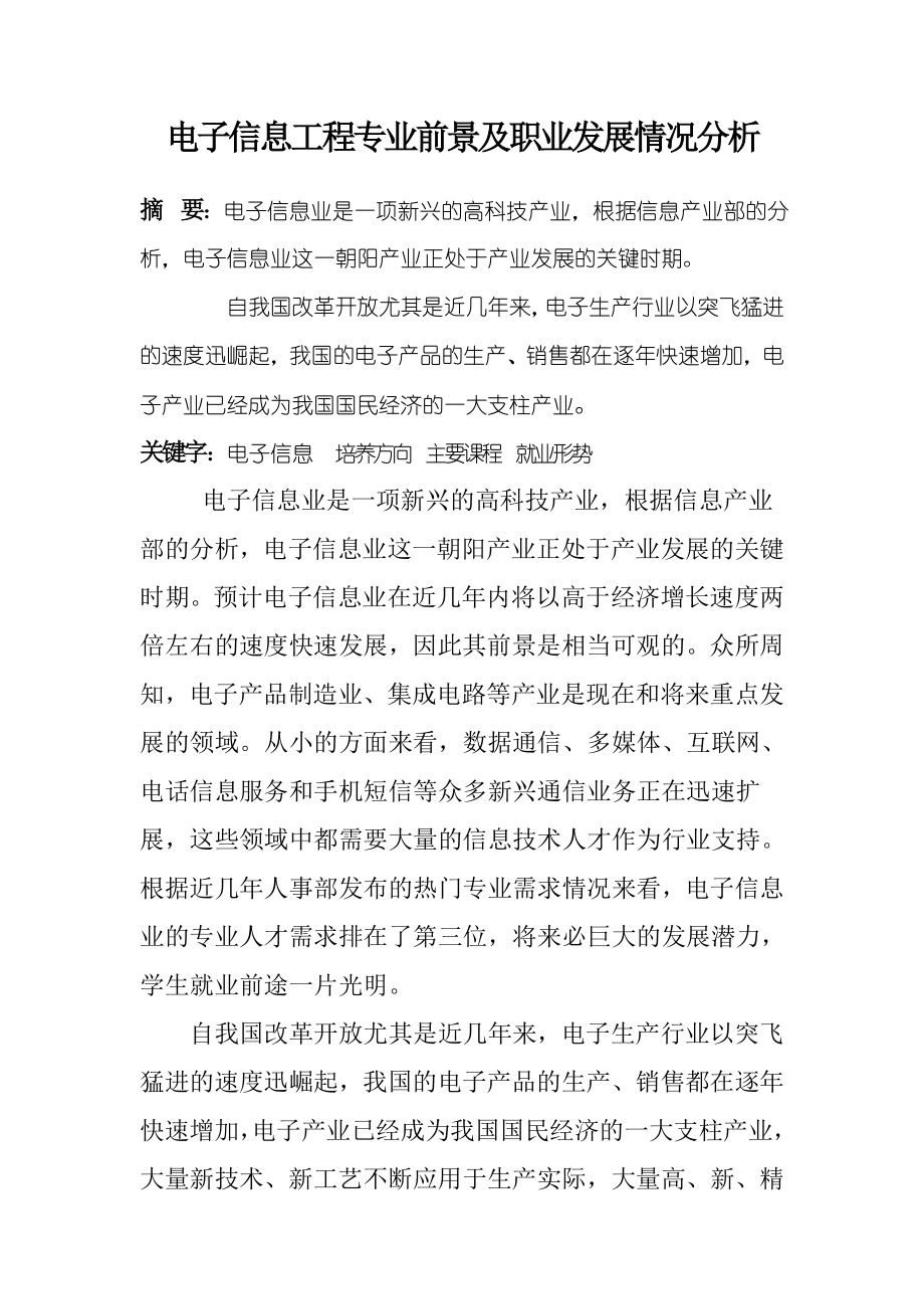 [论文精品] 电子信息工程专业前景及职业发展情况分析.doc_第1页