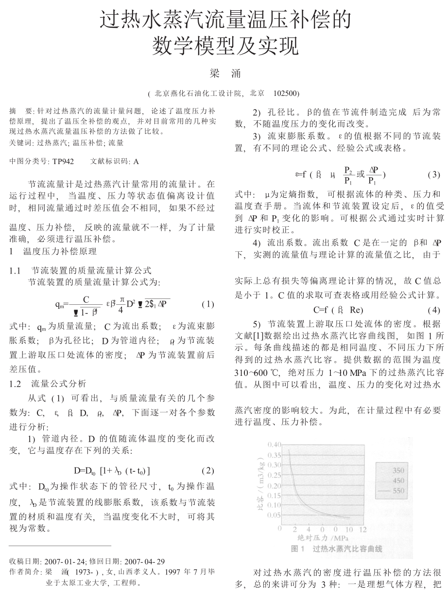 过热水蒸汽流量温压补偿的数学模型及实现.doc_第1页