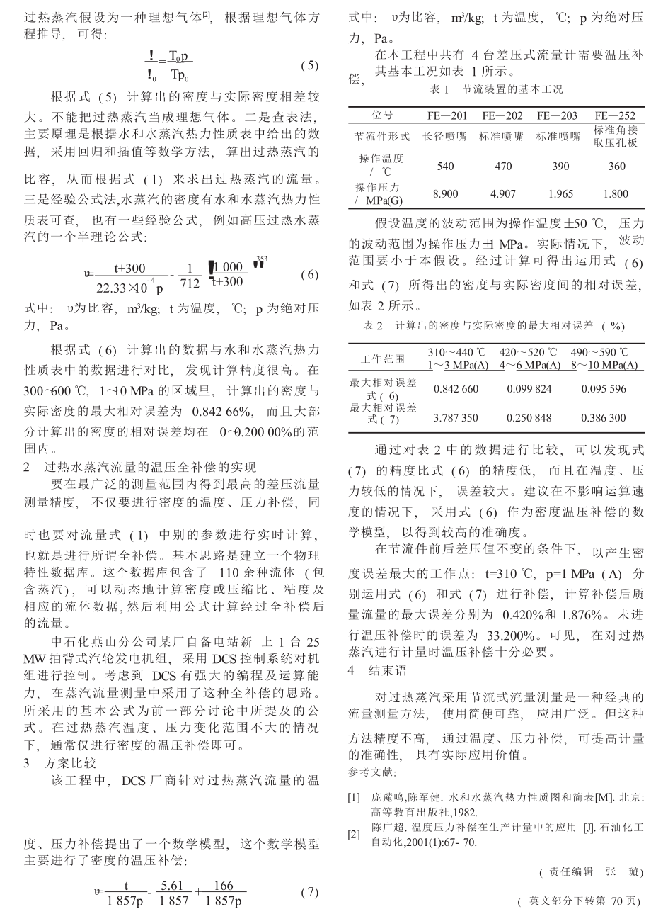 过热水蒸汽流量温压补偿的数学模型及实现.doc_第2页