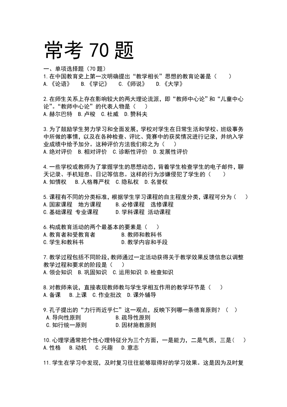 教招教宗常考70题--选择题汇总.doc_第1页