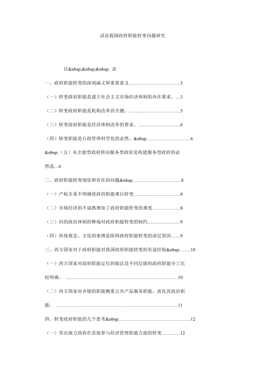 试论我国政府职能转变问题研究.doc_第1页