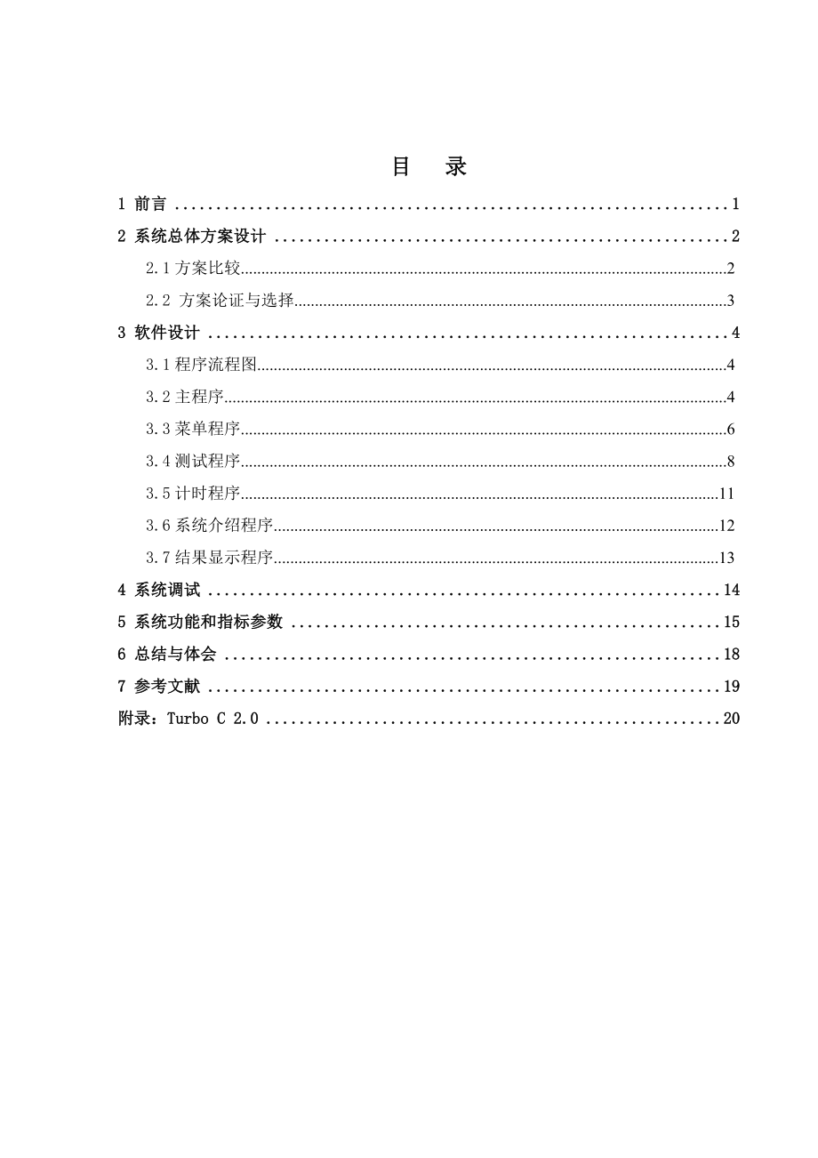 [毕业设计]基于微机键盘应用的人体反应系统设计.doc_第1页