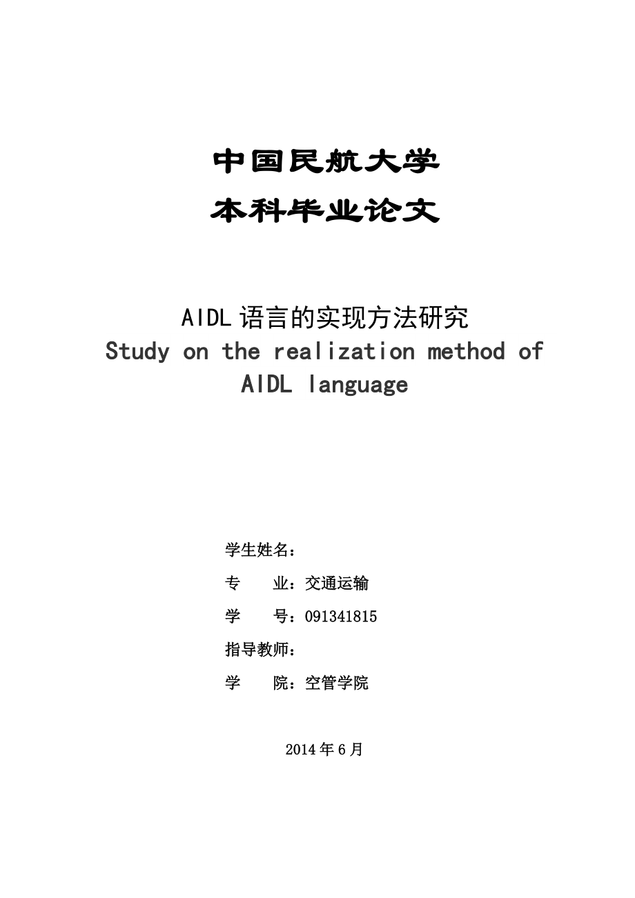 中国民航大学交通运输专业本科毕业论文.doc_第2页