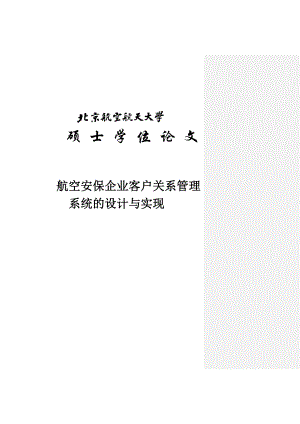 航空安保企业客户关系管理系统的设计与实现硕士学位论文1.doc