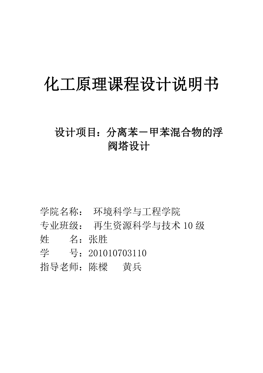 分离苯甲苯混合物的浮阀塔设计——毕业设计.doc_第1页