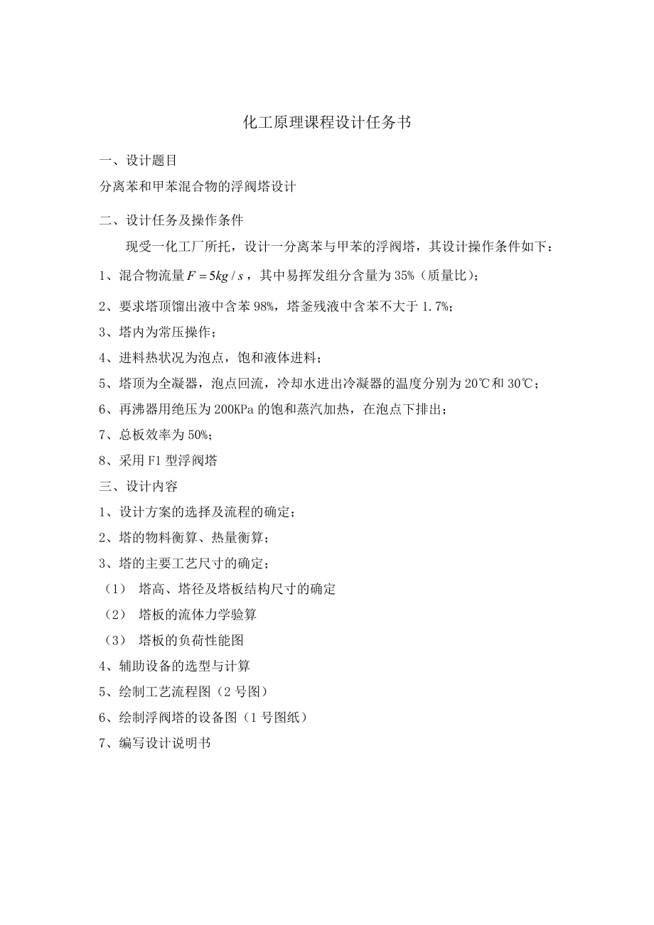 分离苯甲苯混合物的浮阀塔设计——毕业设计.doc_第2页