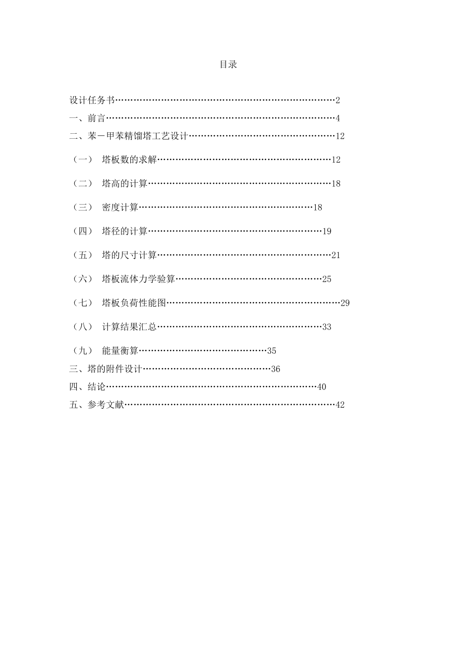 分离苯甲苯混合物的浮阀塔设计——毕业设计.doc_第3页