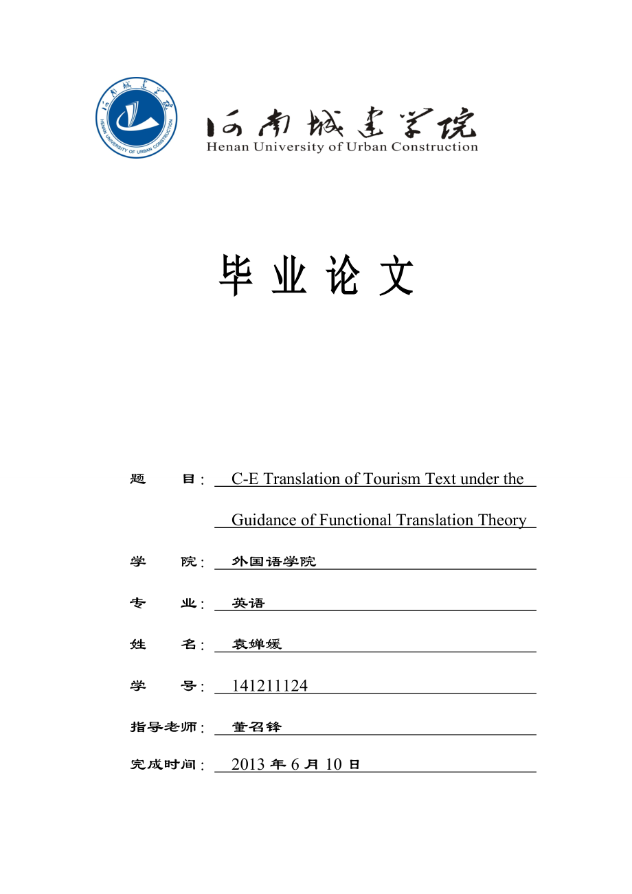 CETranslationofTourismTextundertheGuidanceofFunctionalTranslationTheory毕业论文.doc_第1页