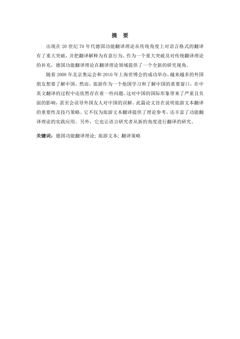 CETranslationofTourismTextundertheGuidanceofFunctionalTranslationTheory毕业论文.doc_第3页