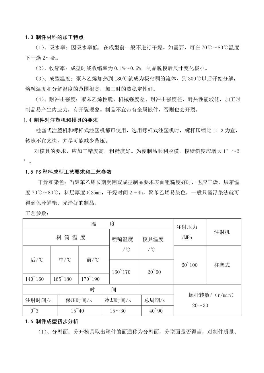 水杯塑料模具设计毕业设计（论文)word格式.doc_第2页