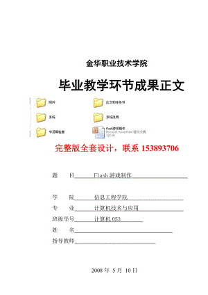 毕业设计（论文）Flash游戏制作（完整版）.doc