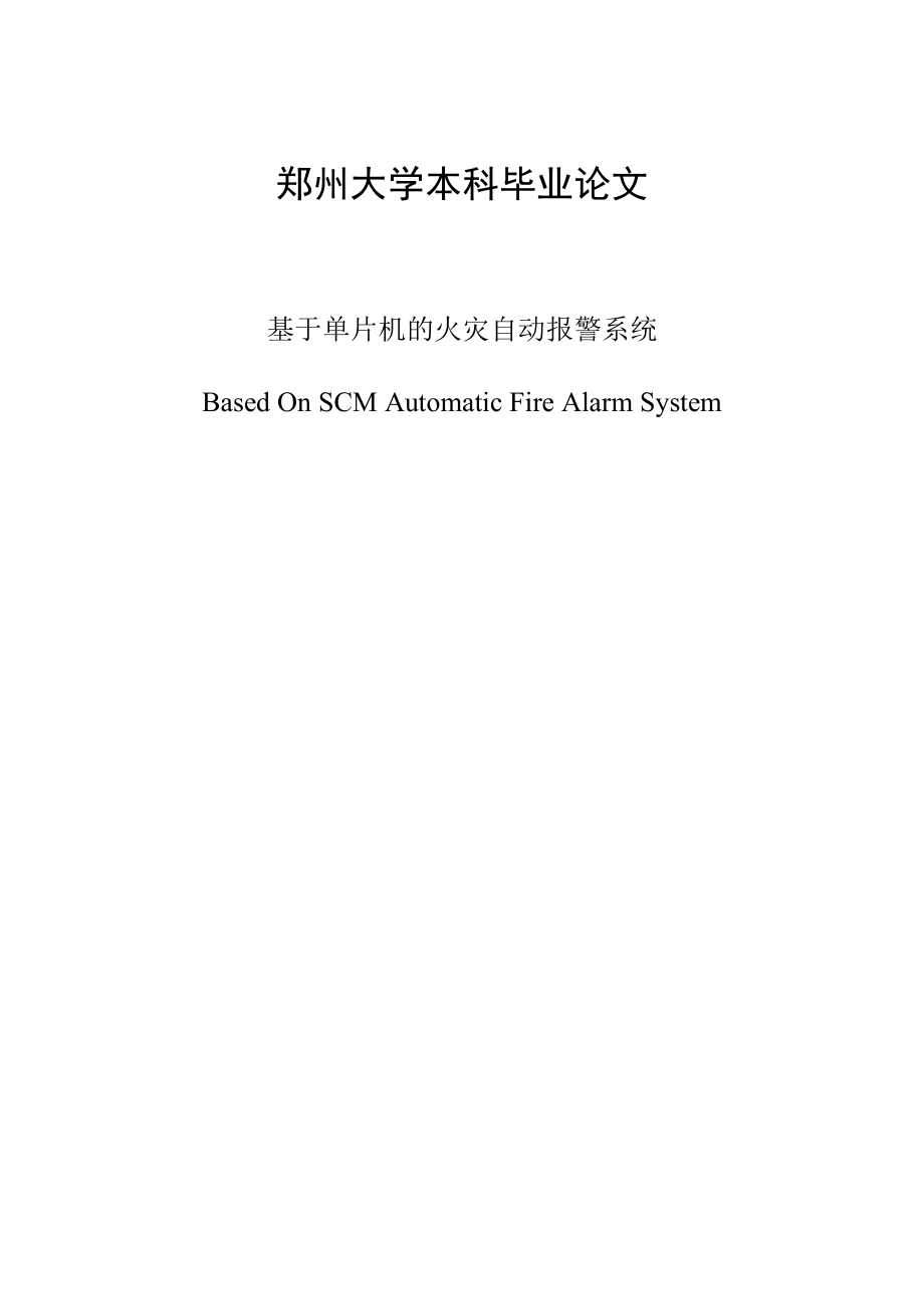 本科毕业论文基于单片机的火灾自动报警系统.doc_第1页