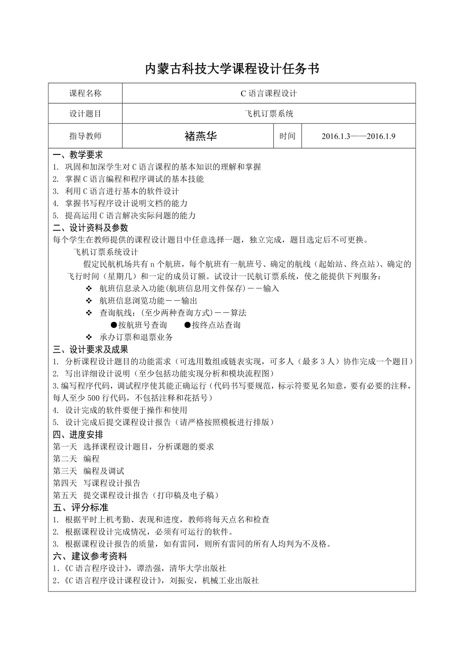 C语言课程设计飞机票系统.doc_第2页