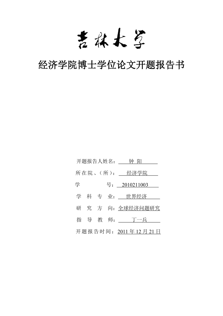 经济学院博士学位论文开题报告书.doc_第1页