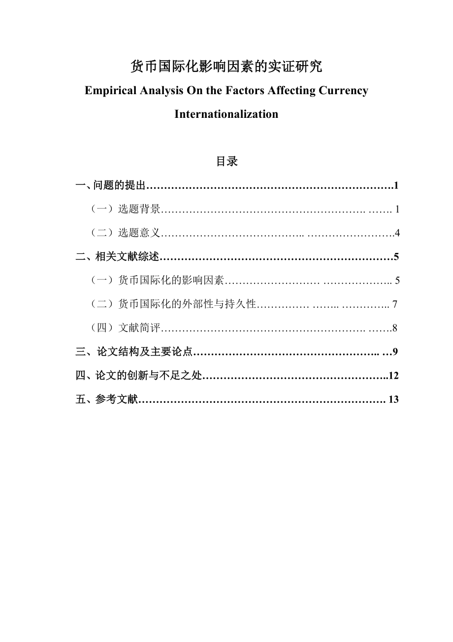 经济学院博士学位论文开题报告书.doc_第2页