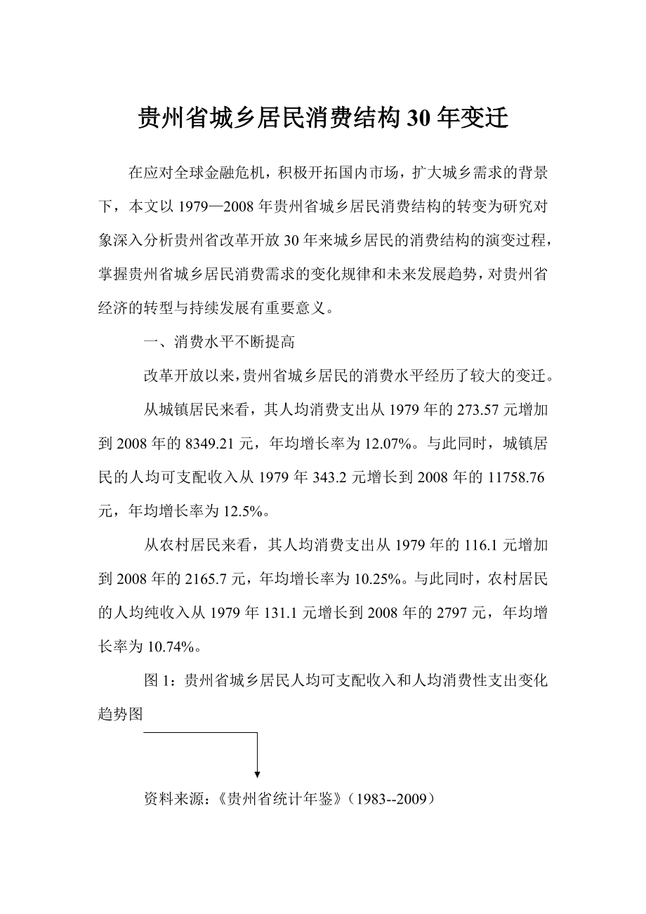 贵州省城乡居民消费结构30变迁0.doc_第1页