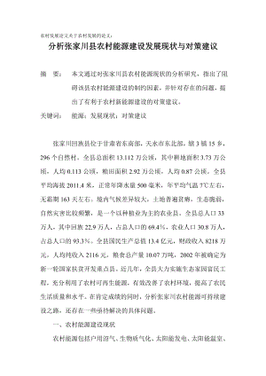 农业农村发展文关于农村发展的论文：分析张家川县农村能源建设发展现状与对策建议.doc