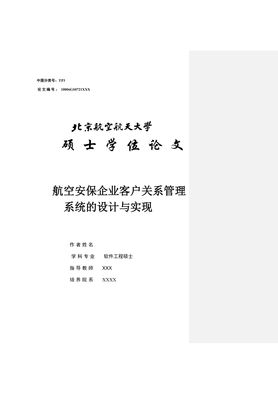 航空安保企业客户关系管理系统的设计与实现硕士学位论文.doc_第1页