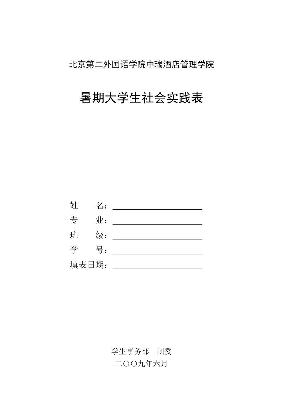 酒店管理专业暑期大学生社会实践表.doc_第1页