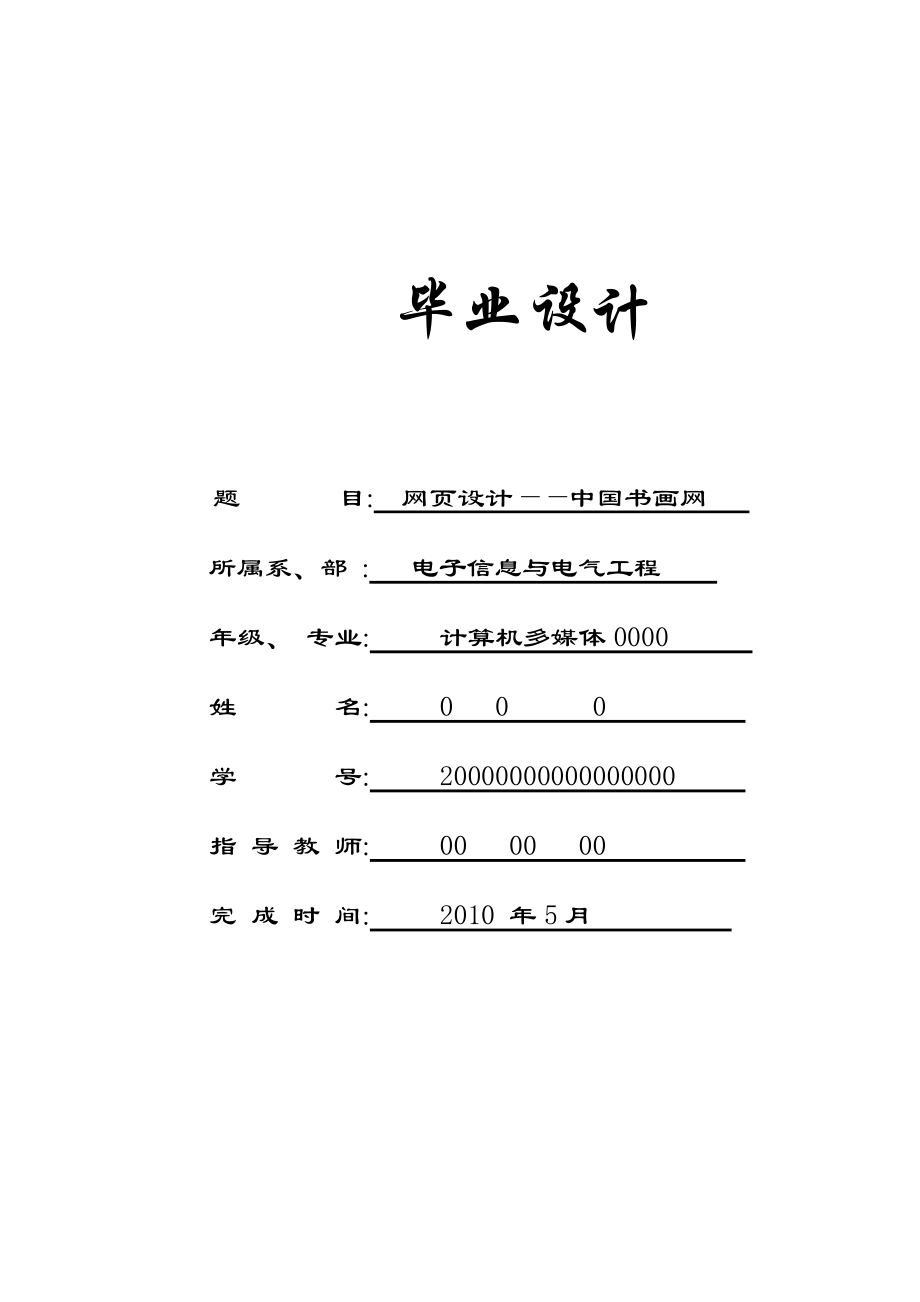 中国书画网的设计与制作毕业论文.doc_第1页