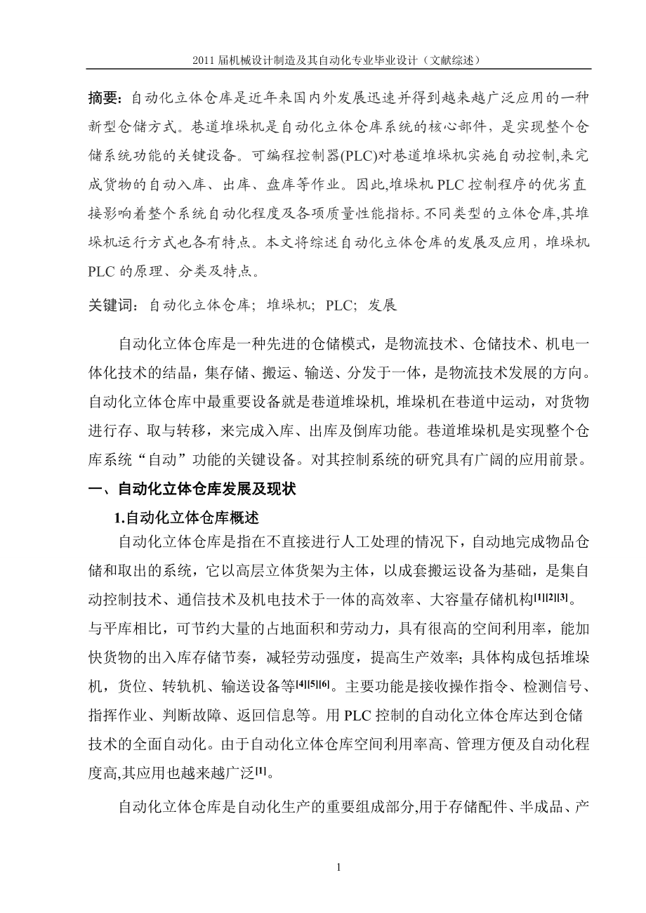 自动化立体仓库设计文献综述.doc_第1页