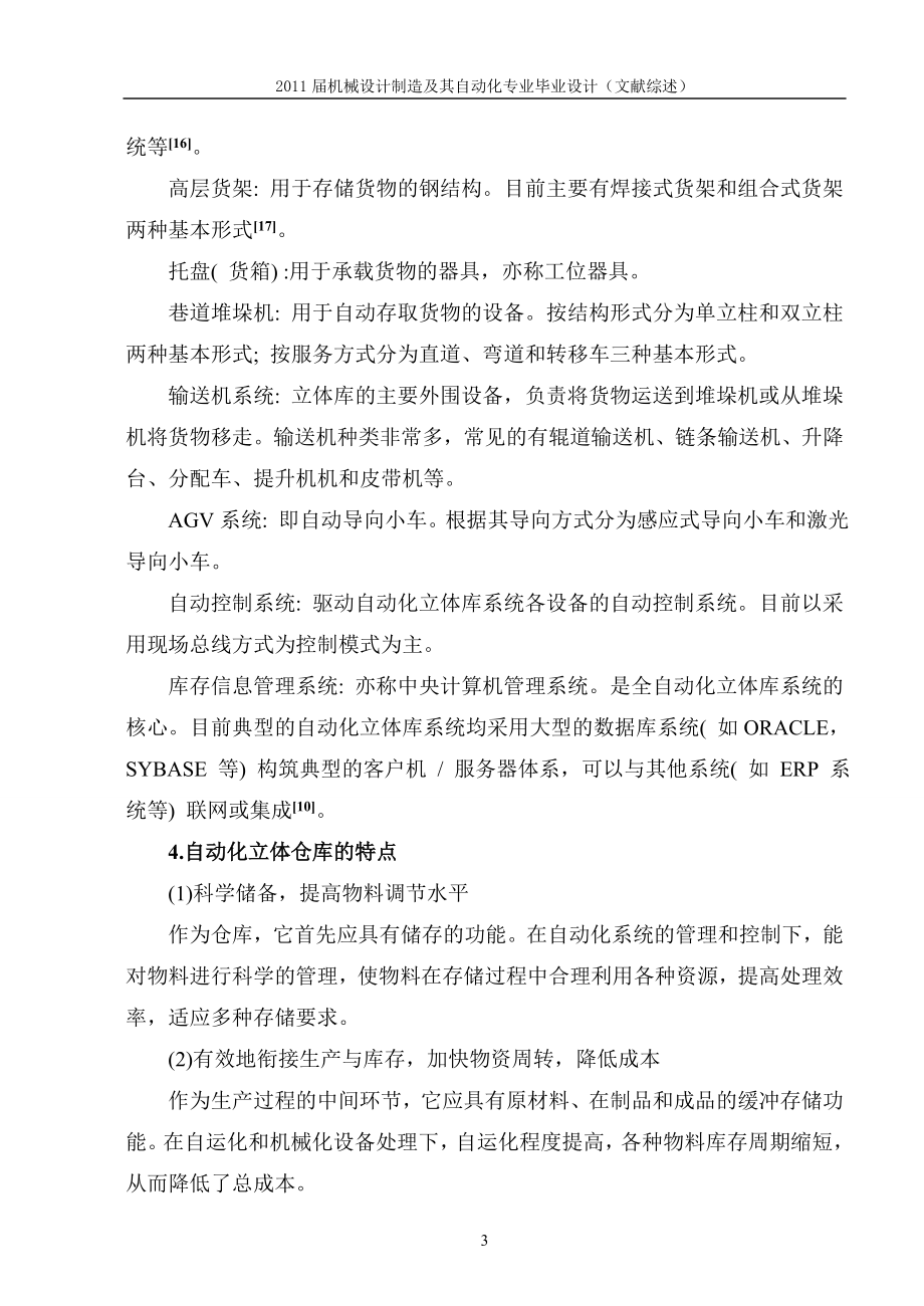 自动化立体仓库设计文献综述.doc_第3页