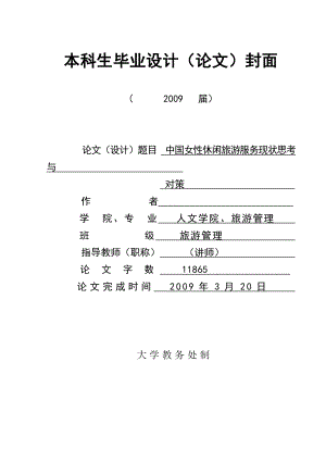 2724.A中国女性休闲旅游服务现状思考与对策全套论文中国女性休闲旅游服务现状思考与对策 论文正文.doc