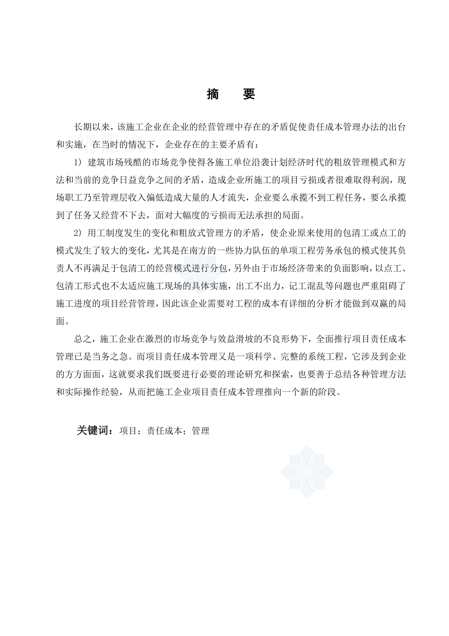 本科毕业论文施工企业责任成本管理探讨.doc_第2页