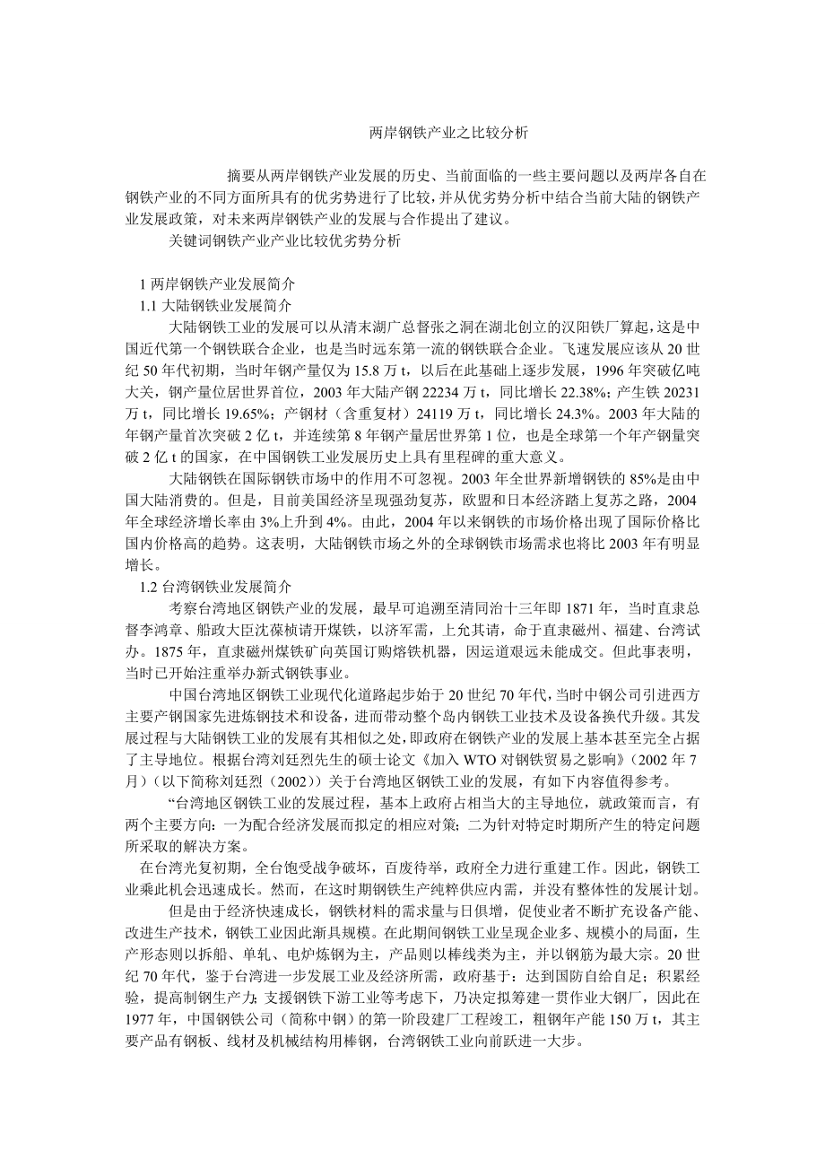 中国经济毕业论文两岸钢铁产业之比较分析.doc_第1页