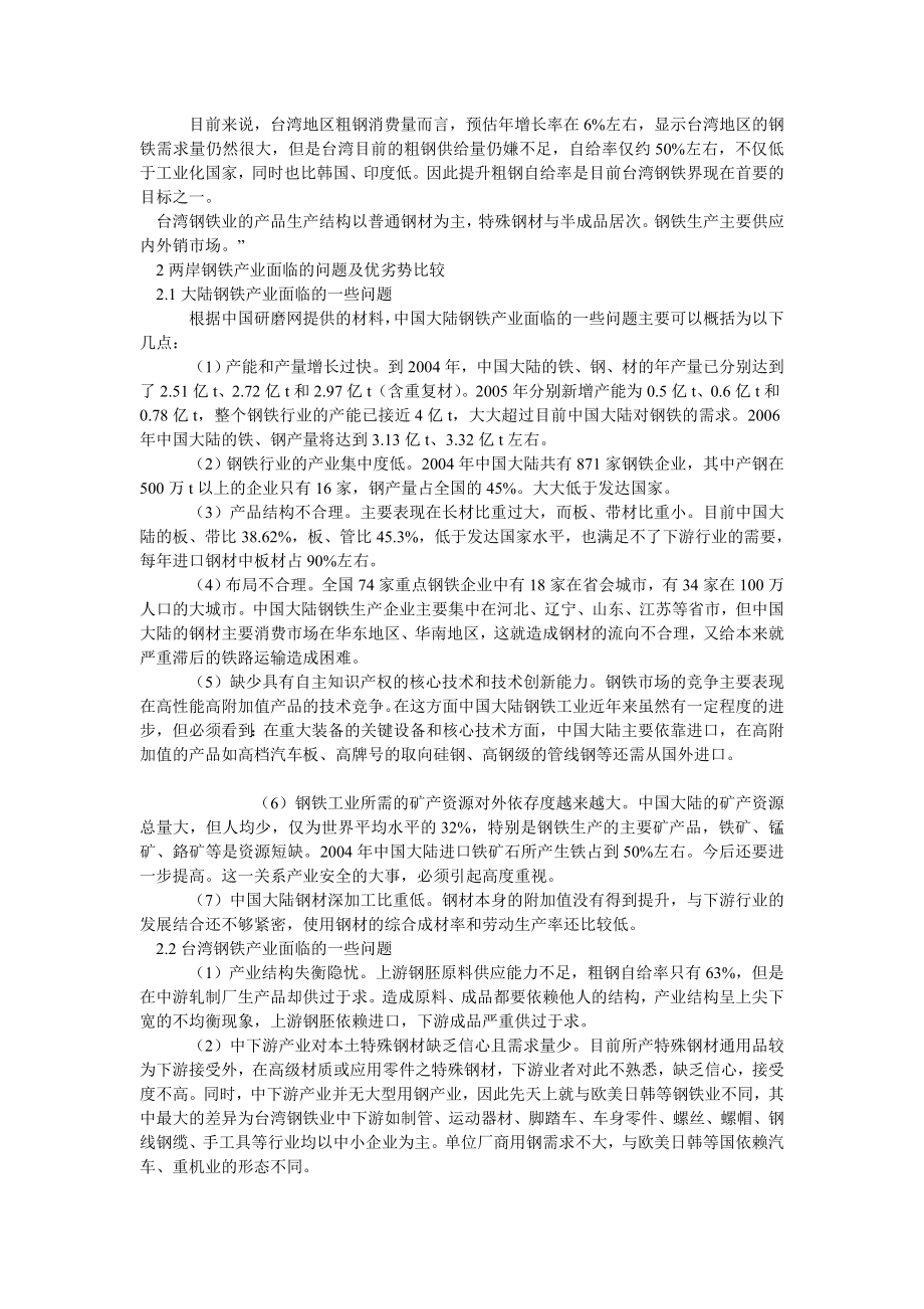 中国经济毕业论文两岸钢铁产业之比较分析.doc_第2页