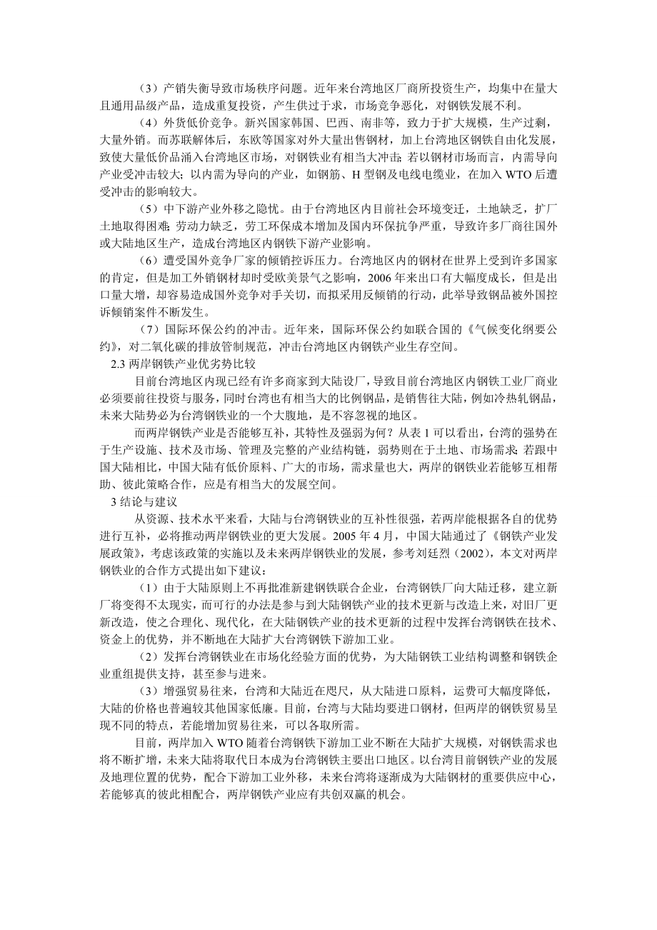 中国经济毕业论文两岸钢铁产业之比较分析.doc_第3页