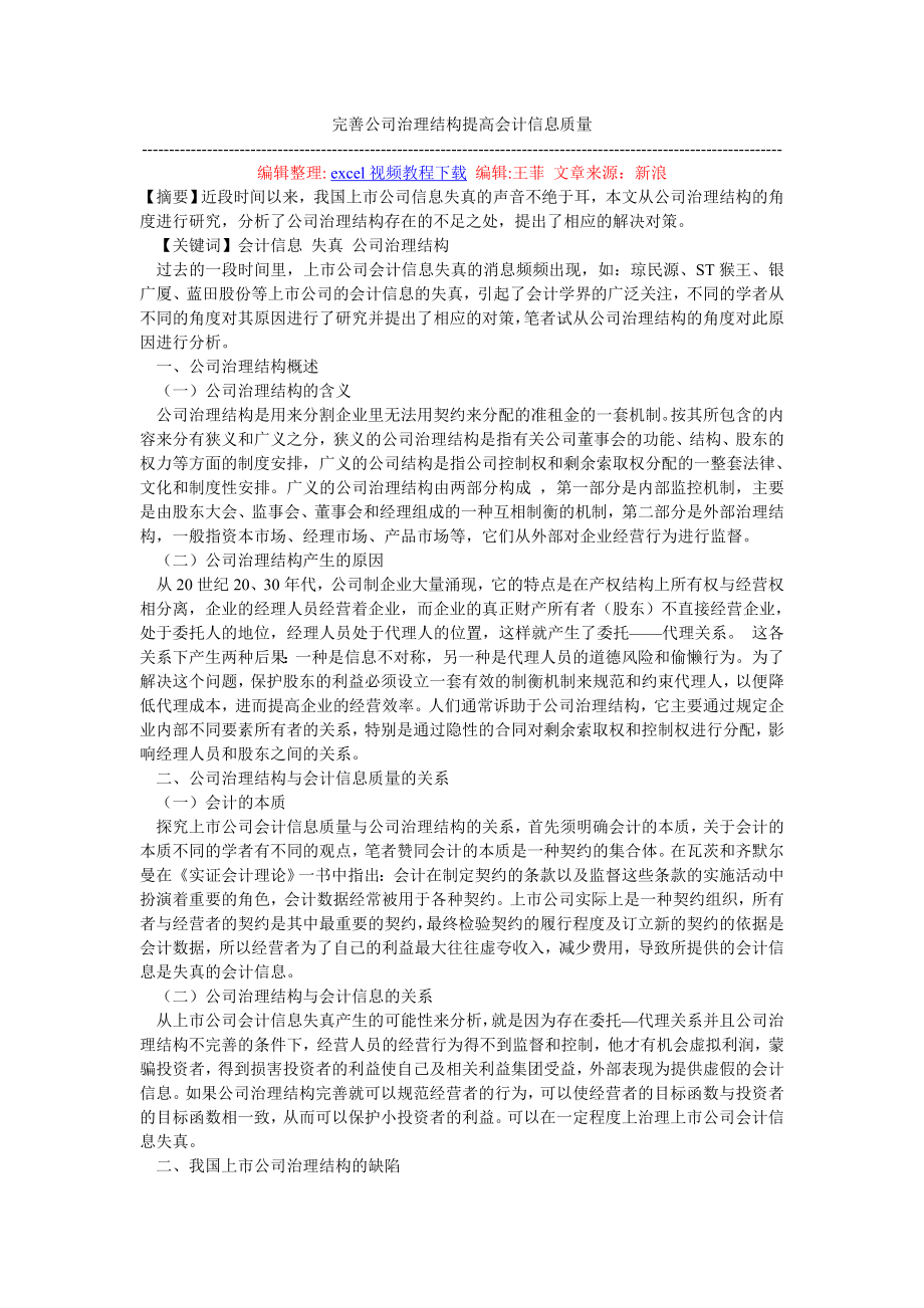 完善公司治理结构提高会计信息质量.doc_第1页