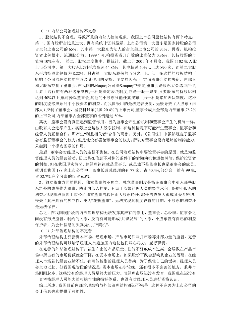 完善公司治理结构提高会计信息质量.doc_第2页