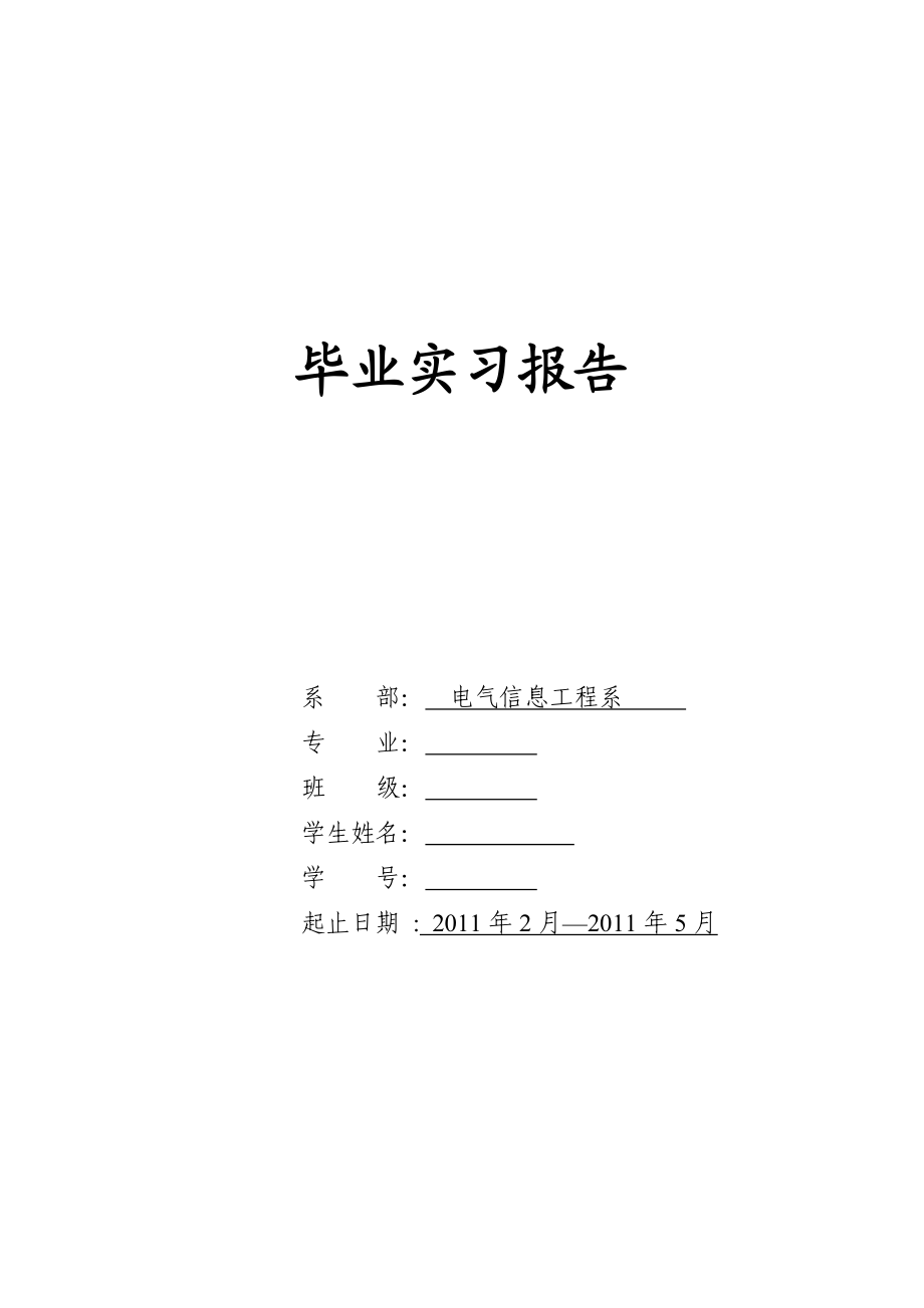 电气信息工程毕业实习报告.doc_第1页